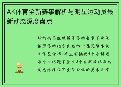 AK体育全新赛事解析与明星运动员最新动态深度盘点