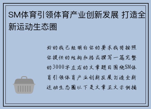 SM体育引领体育产业创新发展 打造全新运动生态圈