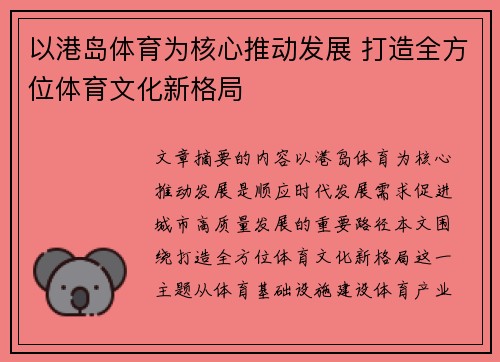 以港岛体育为核心推动发展 打造全方位体育文化新格局