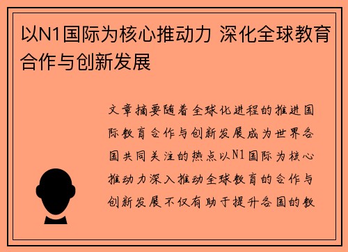 以N1国际为核心推动力 深化全球教育合作与创新发展