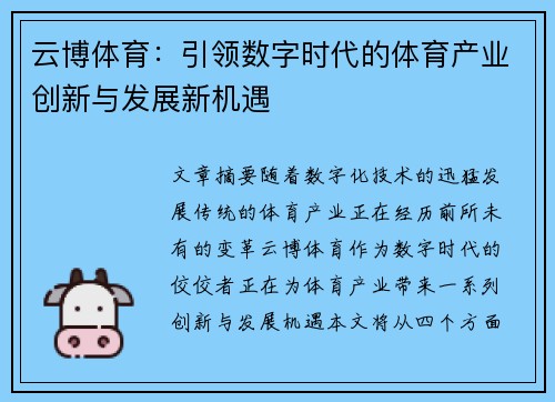 云博体育：引领数字时代的体育产业创新与发展新机遇