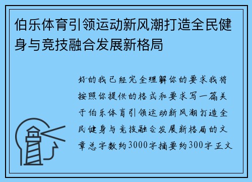 伯乐体育引领运动新风潮打造全民健身与竞技融合发展新格局
