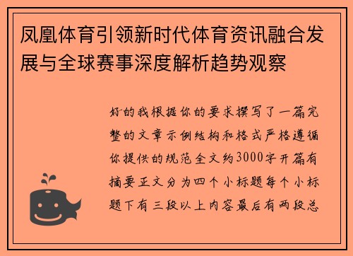 凤凰体育引领新时代体育资讯融合发展与全球赛事深度解析趋势观察