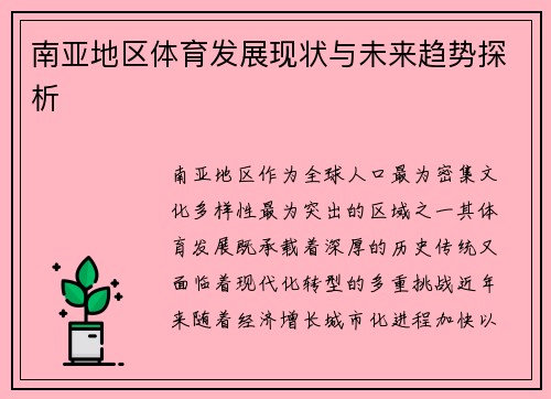 南亚地区体育发展现状与未来趋势探析