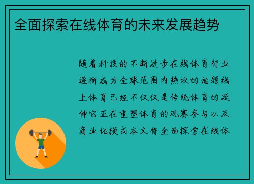 全面探索在线体育的未来发展趋势