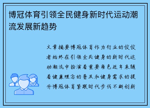 博冠体育引领全民健身新时代运动潮流发展新趋势