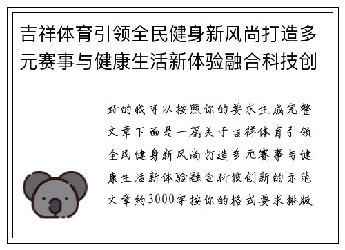 吉祥体育引领全民健身新风尚打造多元赛事与健康生活新体验融合科技创新
