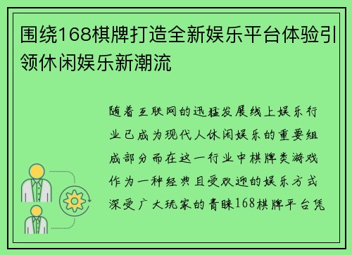 围绕168棋牌打造全新娱乐平台体验引领休闲娱乐新潮流