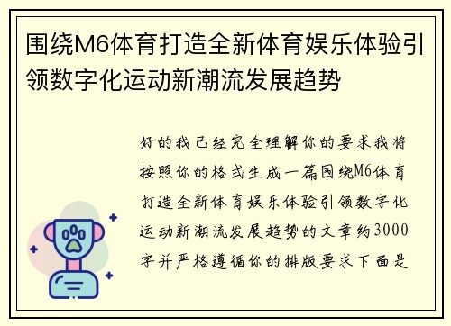 围绕M6体育打造全新体育娱乐体验引领数字化运动新潮流发展趋势