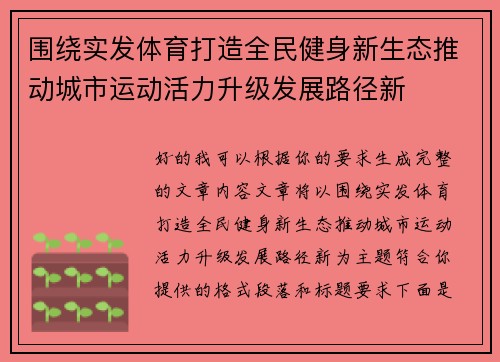 围绕实发体育打造全民健身新生态推动城市运动活力升级发展路径新