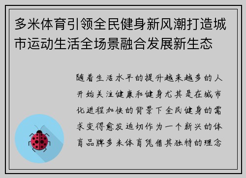 多米体育引领全民健身新风潮打造城市运动生活全场景融合发展新生态