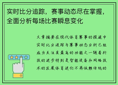 实时比分追踪，赛事动态尽在掌握，全面分析每场比赛瞬息变化