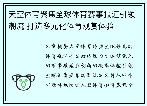 天空体育聚焦全球体育赛事报道引领潮流 打造多元化体育观赏体验