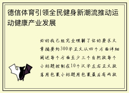 德信体育引领全民健身新潮流推动运动健康产业发展