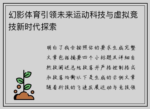 幻影体育引领未来运动科技与虚拟竞技新时代探索