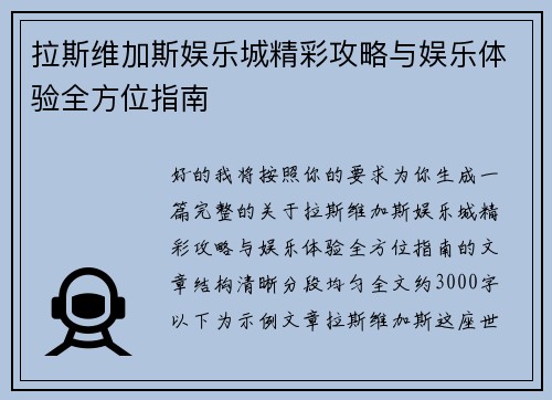 拉斯维加斯娱乐城精彩攻略与娱乐体验全方位指南
