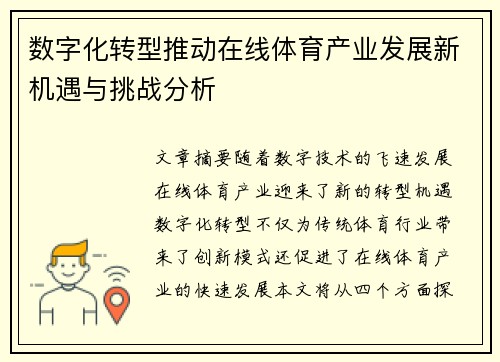 数字化转型推动在线体育产业发展新机遇与挑战分析