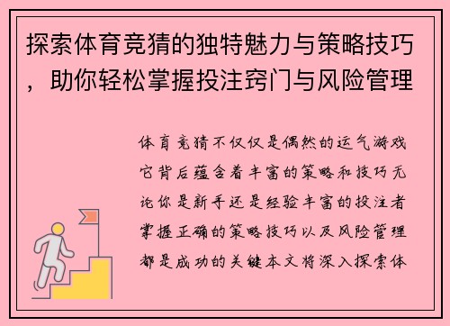 探索体育竞猜的独特魅力与策略技巧，助你轻松掌握投注窍门与风险管理