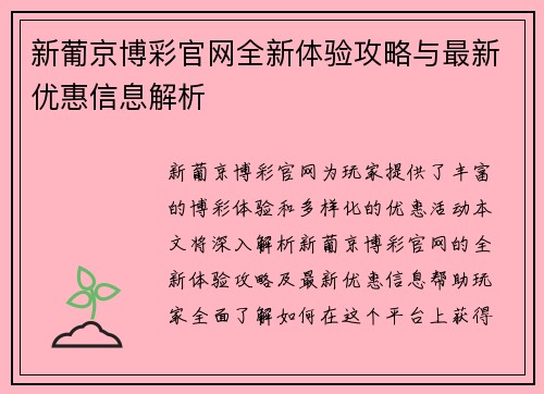 新葡京博彩官网全新体验攻略与最新优惠信息解析