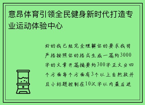 意昂体育引领全民健身新时代打造专业运动体验中心