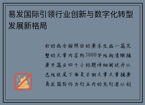 易发国际引领行业创新与数字化转型发展新格局