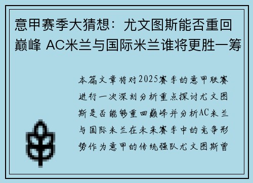 意甲赛季大猜想：尤文图斯能否重回巅峰 AC米兰与国际米兰谁将更胜一筹