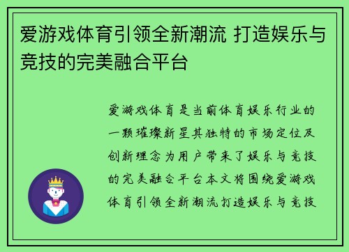 爱游戏体育引领全新潮流 打造娱乐与竞技的完美融合平台