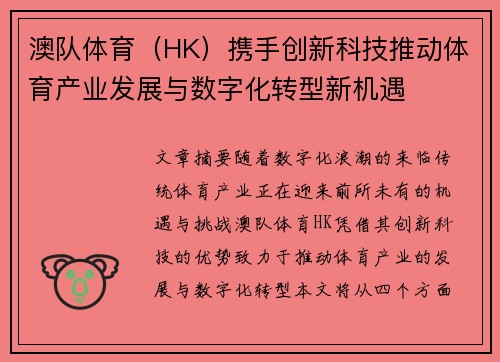 澳队体育（HK）携手创新科技推动体育产业发展与数字化转型新机遇