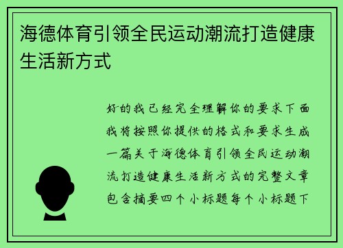 海德体育引领全民运动潮流打造健康生活新方式