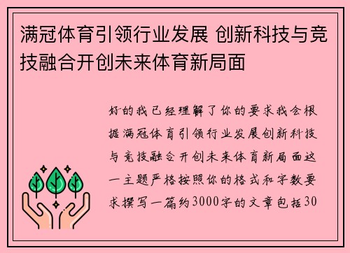 满冠体育引领行业发展 创新科技与竞技融合开创未来体育新局面 满冠体育引领行业发展 创新科技与竞技融合开创未来体育新局面