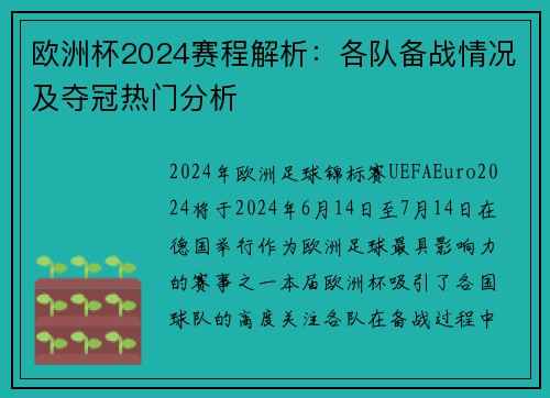 欧洲杯2024赛程解析：各队备战情况及夺冠热门分析