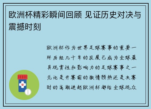 欧洲杯精彩瞬间回顾 见证历史对决与震撼时刻