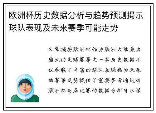 欧洲杯历史数据分析与趋势预测揭示球队表现及未来赛季可能走势
