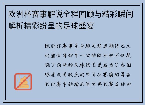 欧洲杯赛事解说全程回顾与精彩瞬间解析精彩纷呈的足球盛宴