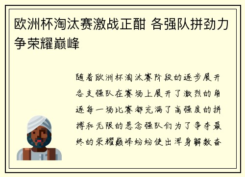 欧洲杯淘汰赛激战正酣 各强队拼劲力争荣耀巅峰