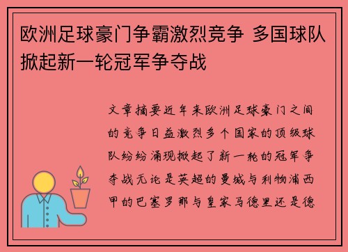 欧洲足球豪门争霸激烈竞争 多国球队掀起新一轮冠军争夺战