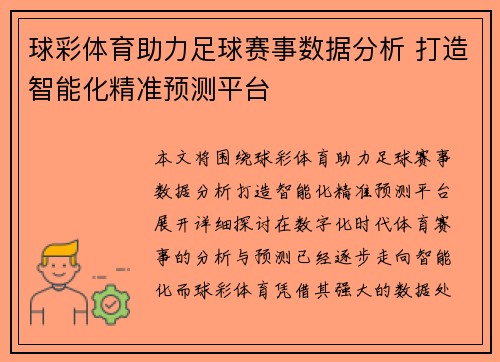 球彩体育助力足球赛事数据分析 打造智能化精准预测平台