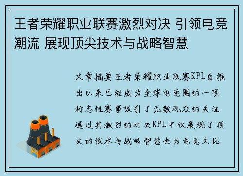王者荣耀职业联赛激烈对决 引领电竞潮流 展现顶尖技术与战略智慧