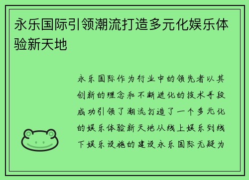 永乐国际引领潮流打造多元化娱乐体验新天地