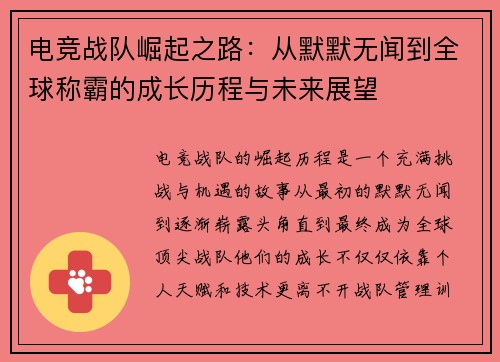 电竞战队崛起之路：从默默无闻到全球称霸的成长历程与未来展望