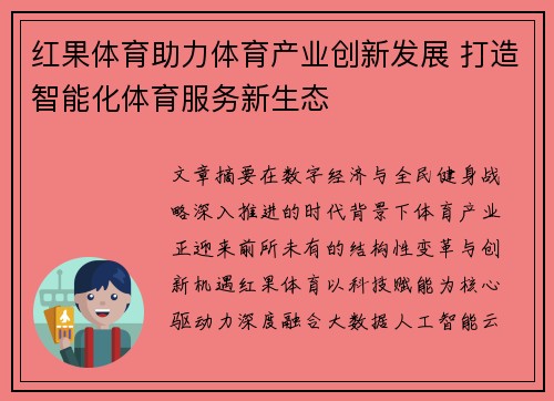 红果体育助力体育产业创新发展 打造智能化体育服务新生态