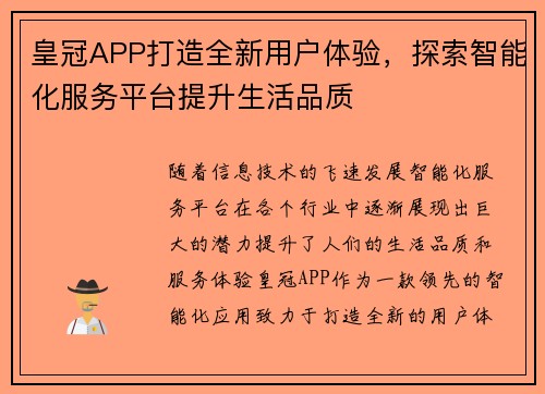 皇冠APP打造全新用户体验，探索智能化服务平台提升生活品质