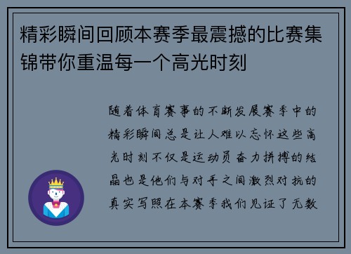 精彩瞬间回顾本赛季最震撼的比赛集锦带你重温每一个高光时刻 精彩瞬间回顾本赛季最震撼的比赛集锦带你重温每一个高光时刻