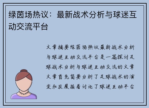 绿茵场热议：最新战术分析与球迷互动交流平台