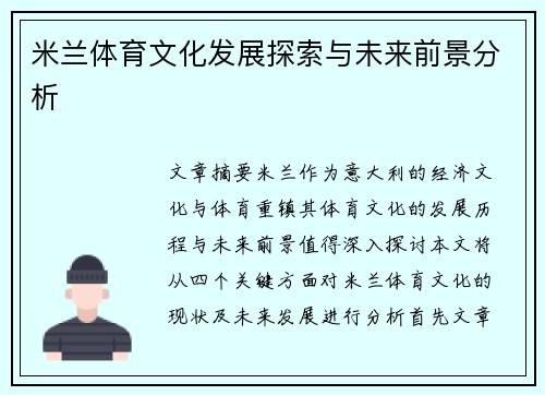 米兰体育文化发展探索与未来前景分析