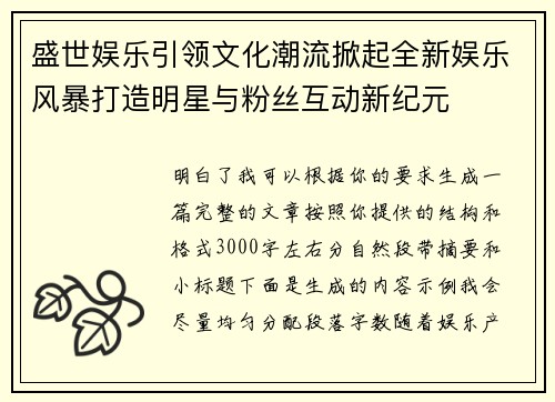 盛世娱乐引领文化潮流掀起全新娱乐风暴打造明星与粉丝互动新纪元