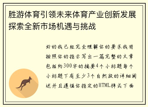 胜游体育引领未来体育产业创新发展探索全新市场机遇与挑战