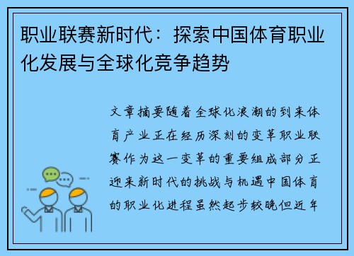职业联赛新时代：探索中国体育职业化发展与全球化竞争趋势