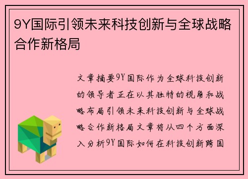 9Y国际引领未来科技创新与全球战略合作新格局
