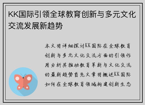 KK国际引领全球教育创新与多元文化交流发展新趋势
